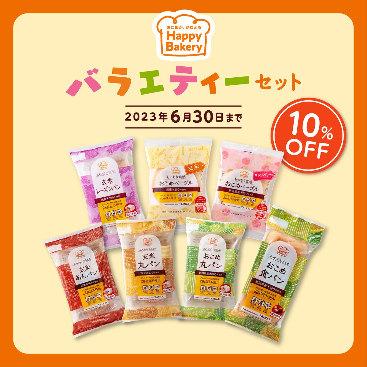 期間限定！『【10％OFF】Happy Bakeryバラエティセット』販売のお知らせ TAINAIオンラインショップ