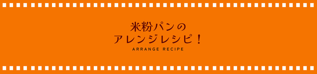 米粉パンのアレンジレシピ！