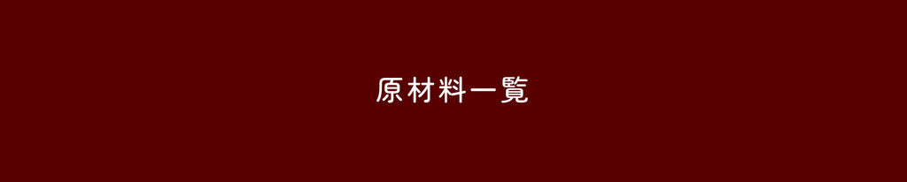 原材料一覧