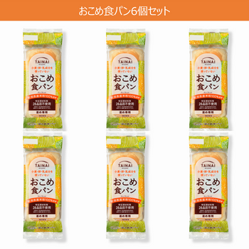 【定期便】おこめ食パン6斤セット
