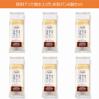 【定期便】原料７つで焼き上げた米粉パン6斤セット