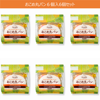 【定期便】おこめ丸パン6個入 × 6袋セット
