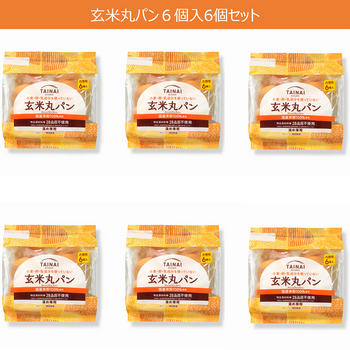 【定期便】玄米丸パン6個入 × 6袋セット