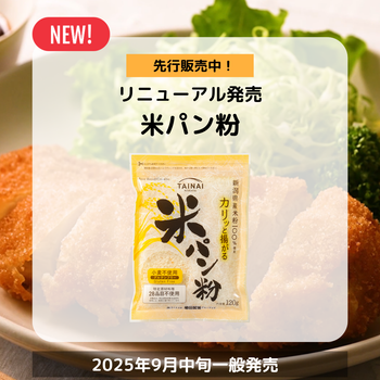 【先行販売中】リニューアル米パン粉 120g