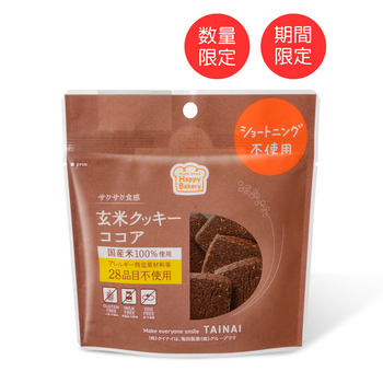 【アウトレットSALE30％OFF】玄米クッキーココア
