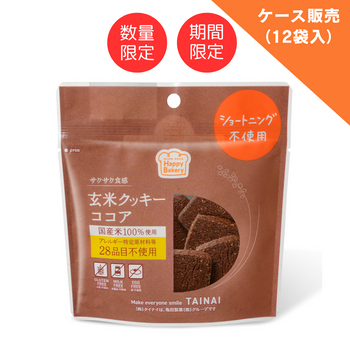 【アウトレットSALE40％OFF】玄米クッキーココア （12袋入ケース販売）