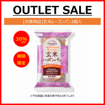 【アウトレットSALE30%OFF】玄米レーズンパン3個入