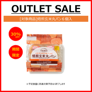 【アウトレットSALE30%OFF】焙煎玄米丸パン6個入
