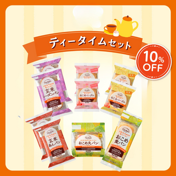 ティータイムセット【10％OFF】