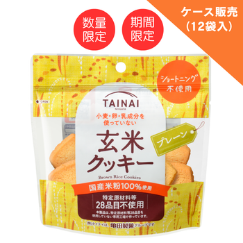 【アウトレットSALE40％OFF】玄米クッキープレーン（12袋入ケース販売）