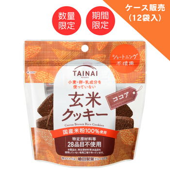 【アウトレットSALE40％OFF】玄米クッキーココア （12袋入ケース販売）
