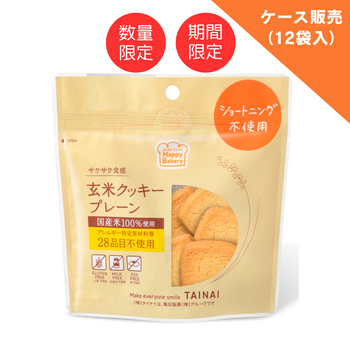 【アウトレットSALE40％OFF】玄米クッキープレーン（12袋入ケース販売）