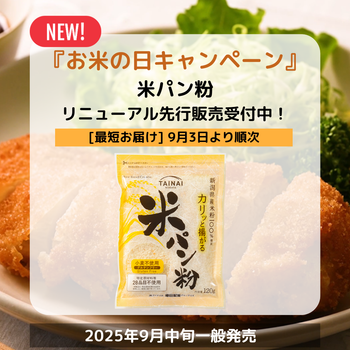 【9/3以降お届け】リニューアル米パン粉 120g※先行販売受付中